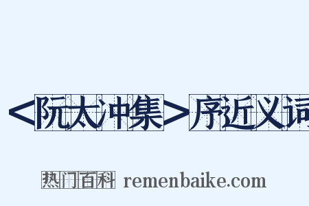 ＜阮太冲集＞序近义词是什么意思的图片